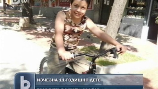 Снимка: В Шумен издирват безследно изчезнало дете 