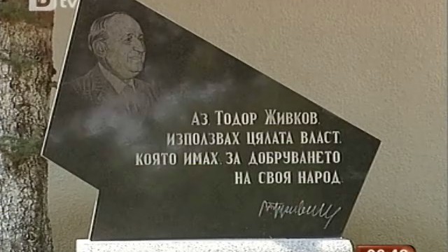Снимка: 100 години от рождението на Тодор Живков