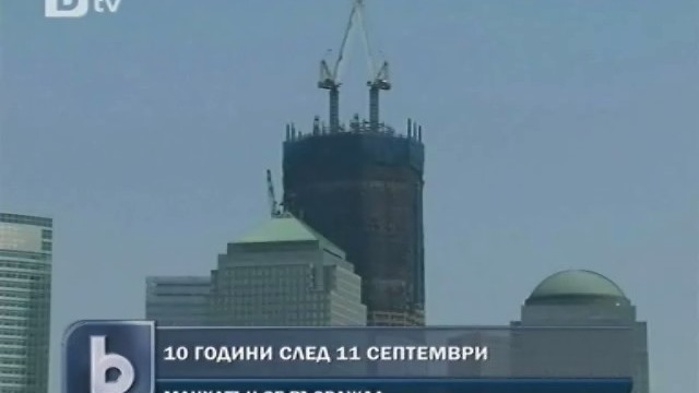 Снимка: Манхатън възкръсва десетилетие след 11 септември 