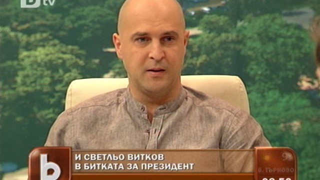 Снимка: Светльо Витков: Няма да допуснем подкрепата на партия