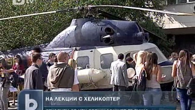 Снимка: Студентите от НБУ отиват на лекции с... хеликоптер
