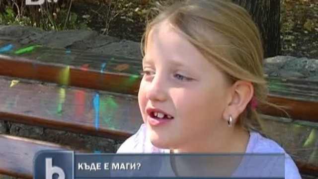 Снимка: Къде е Маги?
