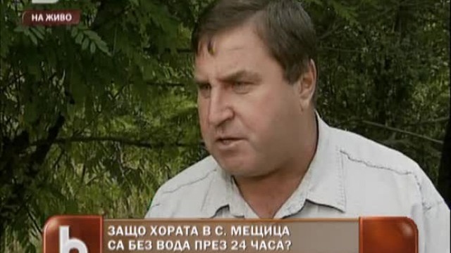 Снимка: Защо хората в с. Мещица са без вода по 24 часа?