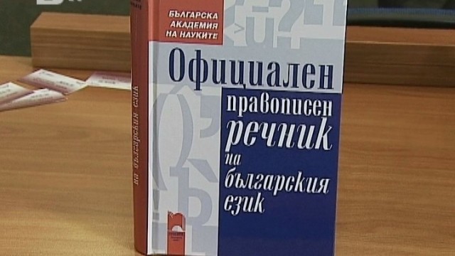 Снимка: Проучване събира данни за грешките и трудностите в българския език