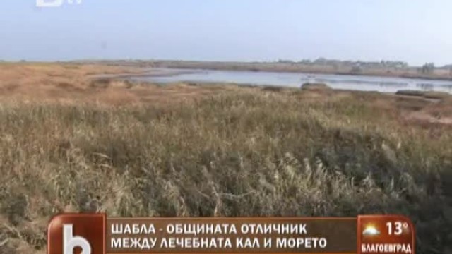 Снимка: Шабла - общината отличник