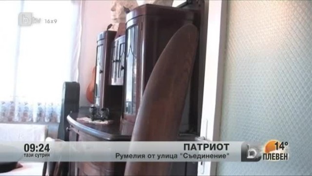 Снимка: Да си българка, да живееш на улица Съединение и да се казваш Румелия