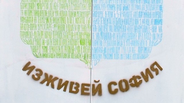 Снимка: #Изживей София в деня на столицата