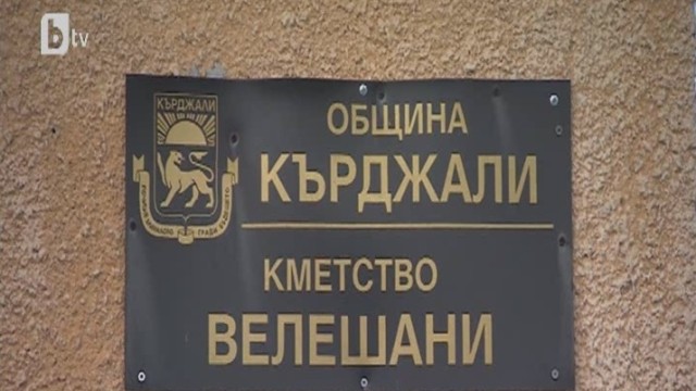 Снимка: Единственият кмет в Кърджали, който не е от ДПС, се оплаква от политически тормоз