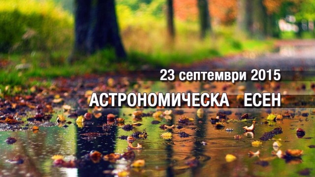 Снимка: Астрономическата есен ще започне с топло време