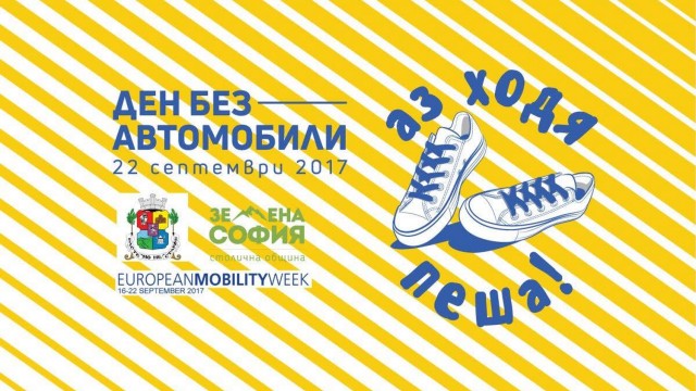 Снимка: На 22 септември без коли в центъра на София