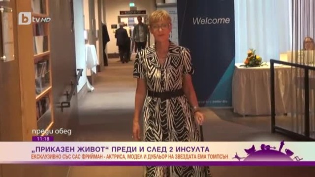 Снимка: Невероятната история на Сас Фрийман, възстановена след два тежки инсулта
