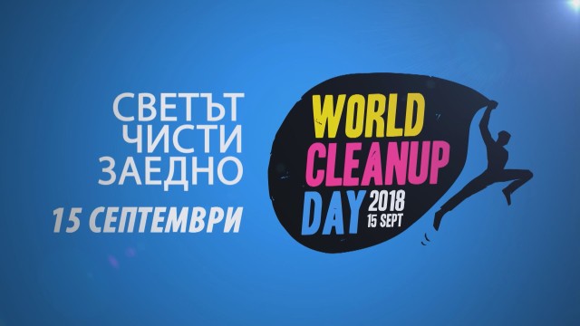 Снимка: bTV Репортерите: Светът чисти заедно на 15 септември 