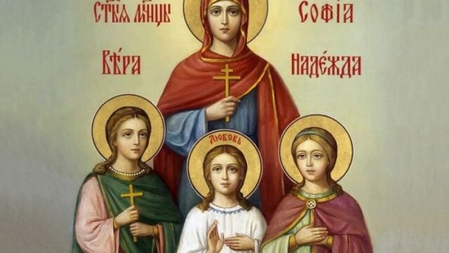 Снимка: 17 септември: Голям имен ден и празник на вярата, надеждата, любовта и мъдростта