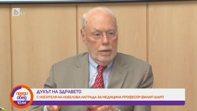 Снимка: Проф. Филип Шарп: Разбирането на генетичната структура на всяко едно заболяване е в основата на всичко, което правим