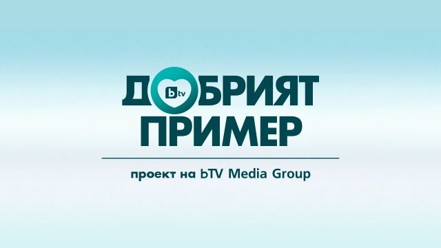 bTV поставя на фокус добрите дела на (не)обикновени герои от 12 септември