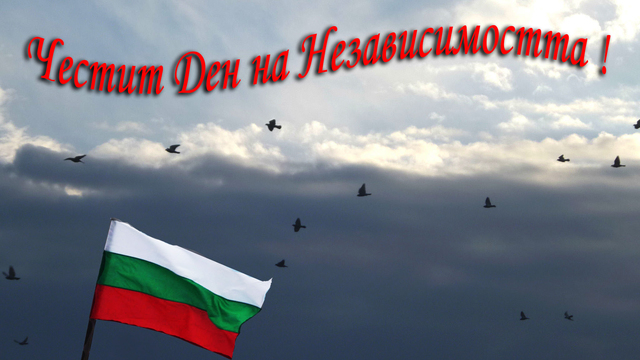 Снимка: Честита Независимост,Българи!