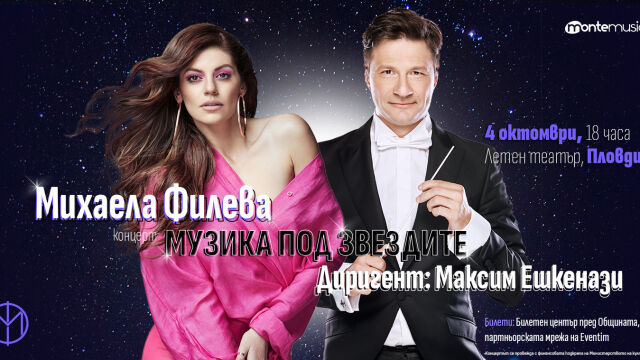 Михаела Филева и Максим Ешкенази с концерт в Пловдив