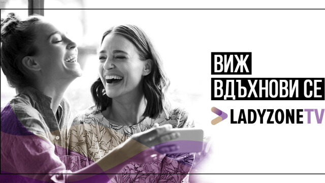 Снимка: Стартира LadyzoneTV - нов проект с вълнуващо видео съдържание