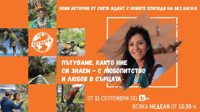 Снимка: „Без багаж“ се завръща тази неделя по bTV – първото българско предаване, закупено от BBC