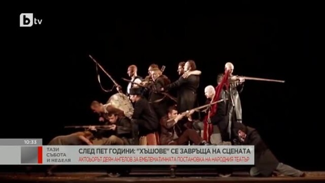 Снимка: „Хъшове“ се връща на сцената след 5-годишна пауза