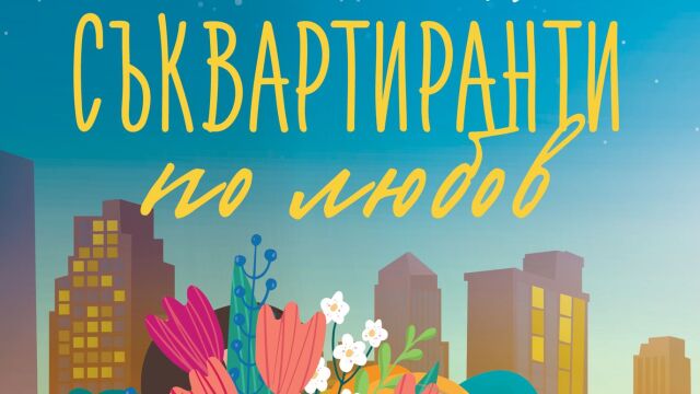 Снимка: Откъс от „Съквартиранти по любов“