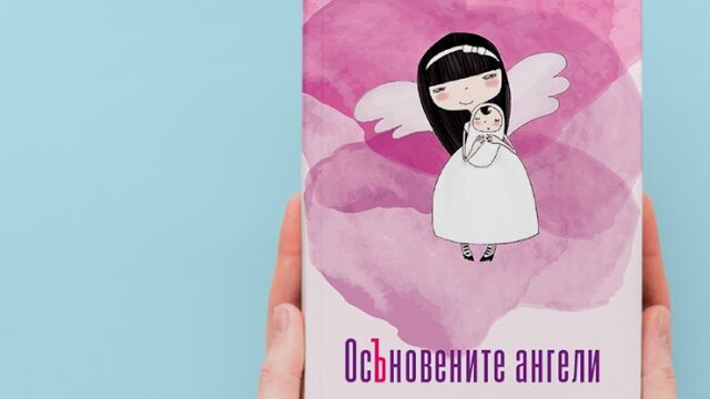 Снимка: Откъс от „ОсЪновените ангели“
