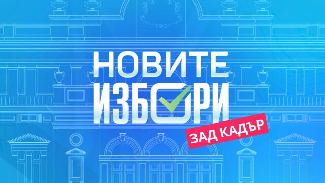 Снимка: Новите избори – зад кадър: Проследете изборния ден с ексклузивното съдържание на bTV Новините