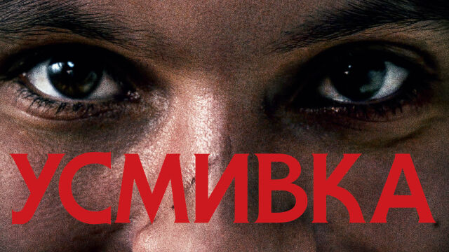 Снимка: Внимавайте кой ви подарява „Усмивка“ (трейлър)