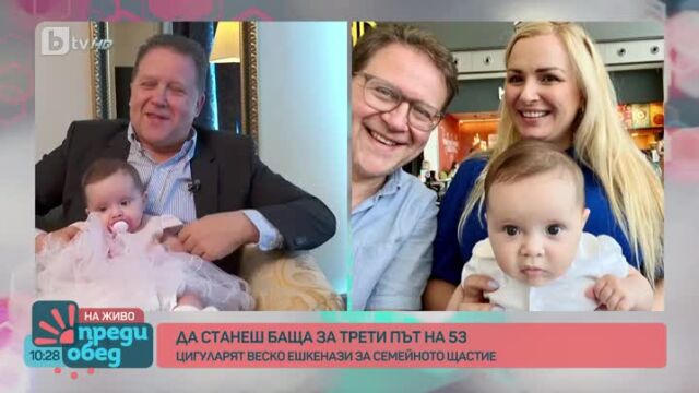 Снимка: Веско Ешкенази за разликата да си баща на 22 и на 53 години
