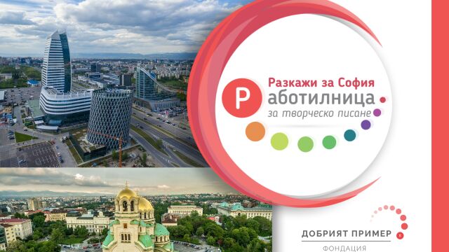 Снимка: Конкурс предизвиква учениците да покажат любовта и познанията си за София