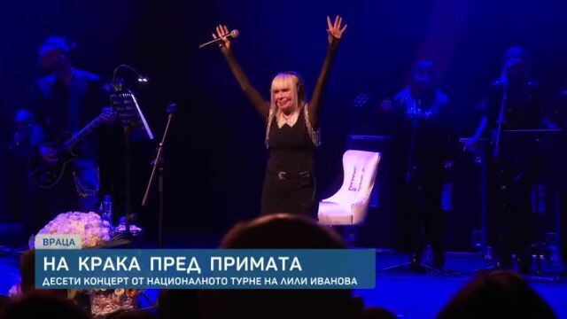Снимка: На крака пред примата: аплодисменти за Лили Иванова и във Враца (ВИДЕО)
