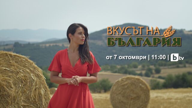 Снимка: Мария Жекова напомня как да съхраним нашия „земен рай“ във „Вкусът на България“ 