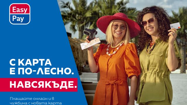 Снимка: Вече може да вземете Mastercard от EasyPay за всякакви покупки