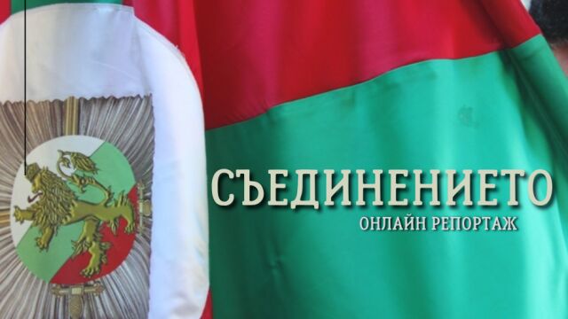 Снимка: ОНЛАЙН РЕПОРТАЖ: Честваме 139 години от Съединението на България