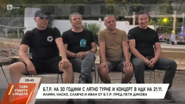 Снимка: Б.Т.Р. на 30 години - какво се случва зад кусилите? (ВИДЕО)