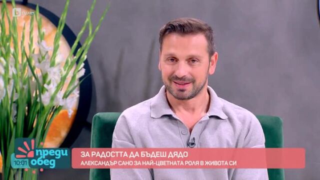 Снимка: Александър Сано: Разбрах на лодка в океана, че съм станал дядо (ВИДЕО)