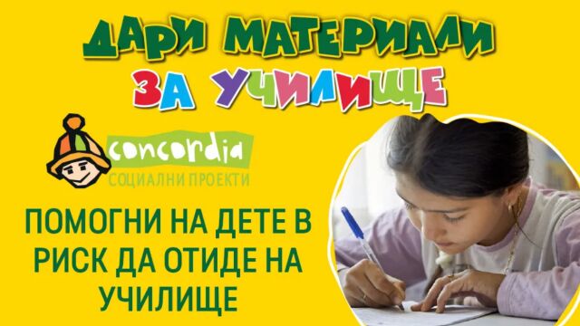 Снимка: BILLA и фондация „Конкордия“ със съвместна дарителска кампания за ученици в неравностойно положение 