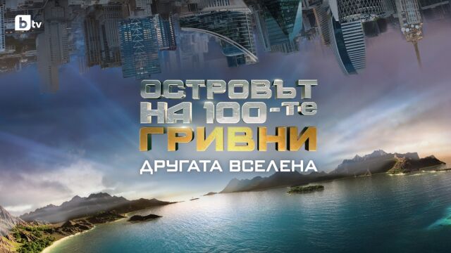 Снимка: Двойно повече настроение с новия телевизионен сезон на bTV тази есен