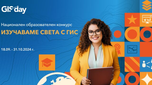 Снимка: Стартира най-големият образователен ГИС конкурс у нас
