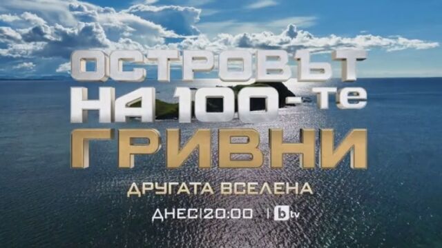 Снимка: Тази вечер в Островът: Играчите се сблъскват с дивата природа (ВИДЕО)