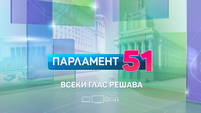 Снимка: Кампанията „Парламент 51. Всеки глас решава“ стартира в ефира на bTV на 27 септември