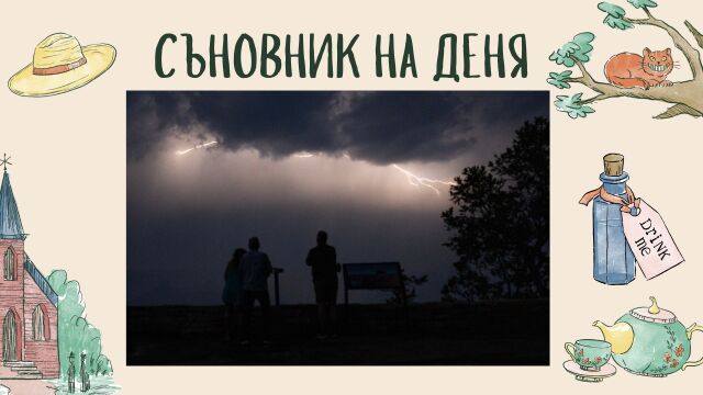 Снимка: Съновник: Какво означава да сънувате буря 