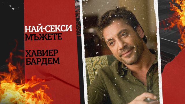 Снимка: Най-секси мъжете: Хавиер Бардем - неподправеният чар на испанското кино (СНИМКИ)