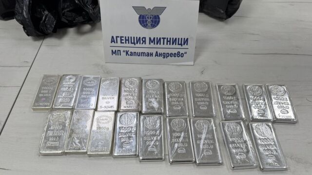 Снимка: Митничари задържаха 20 кг сребърни кюлчета на 