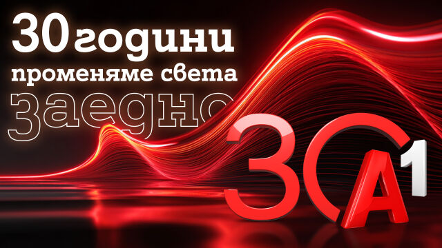 Снимка: А1: 30 години променяме света заедно