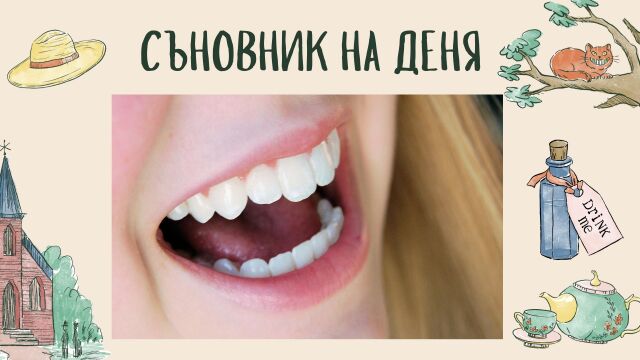 Снимка: Съновник: Падащи зъби в съня - какво означава