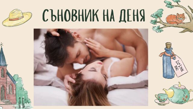 Снимка: Съновник: Секс в съня - какво означава?