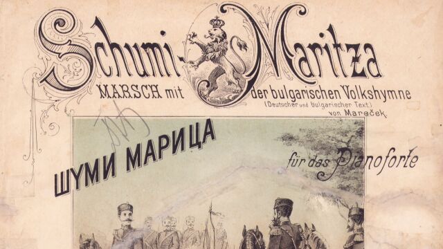 Песента на бойната слава: Как „Шуми Марица“ става национален химн след Съединението?