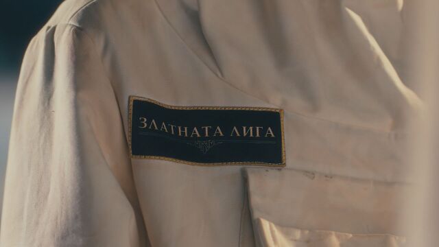 Започва специалният сезон на „Стани богат“ – „Златна лига“