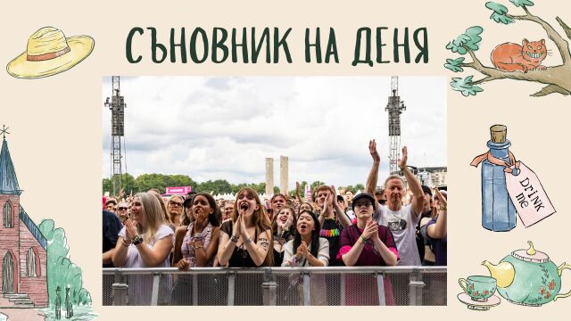 Снимка: Съновник: Сънувате, че сте на концерт - какво означава